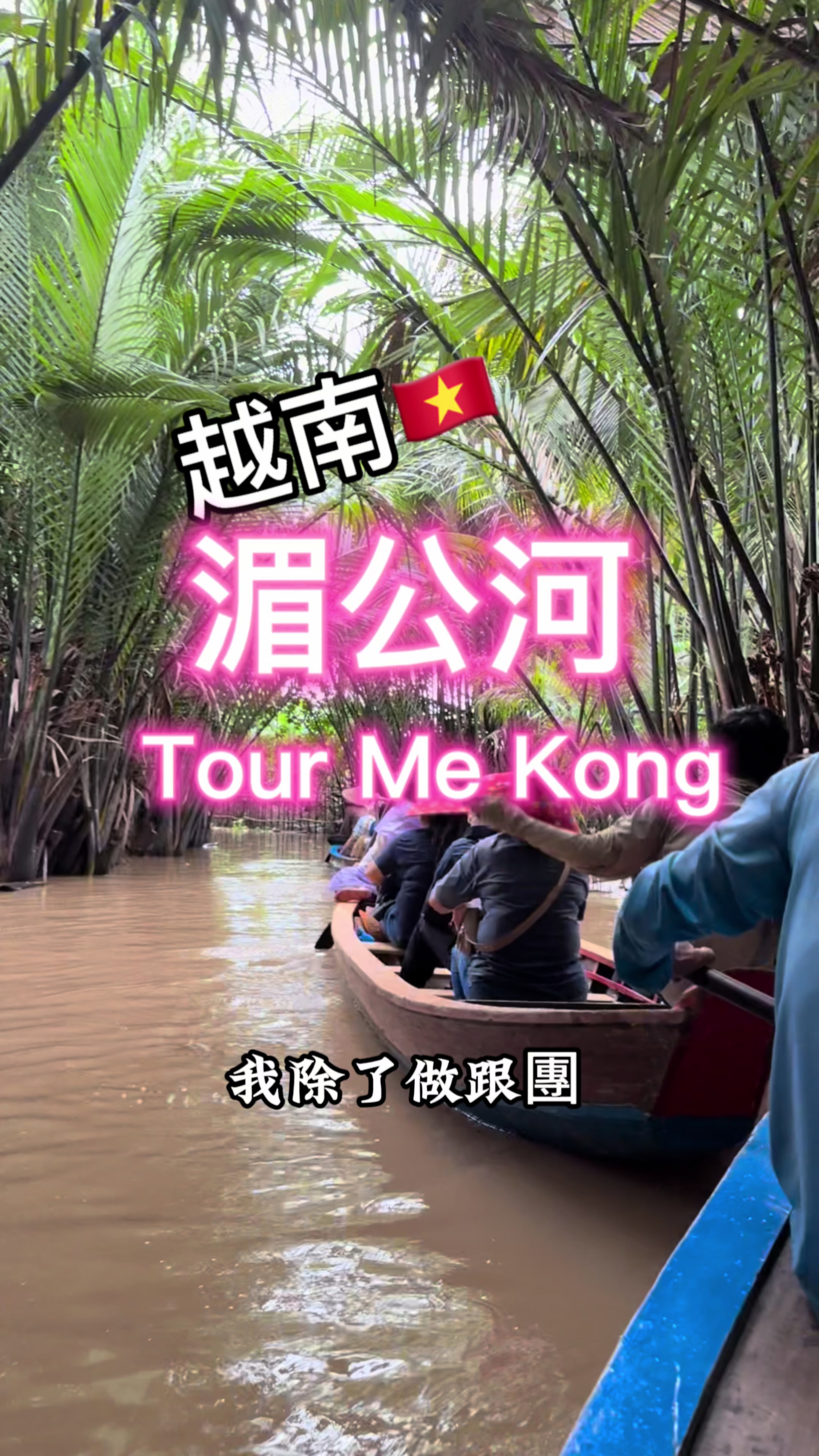 #湄公河行程 #湄公河 #songmekong #tourmekong #mekong #濱椥 #bentre #胡志明市行程 