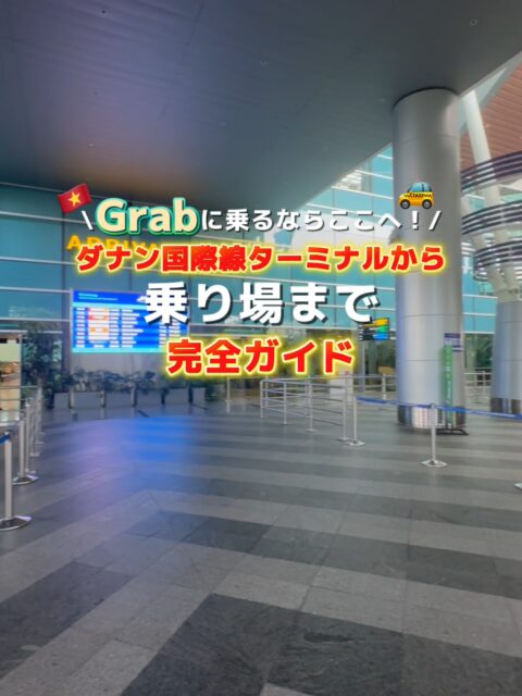 【ダナン国際線ターミナル&rarr;市内】GRABの乗り方完全ガイド！🚗🇻🇳 実は&hellip;国際線ターミナルの到着ゲートを出ても、すぐにはGrabに乗れません！😳 出口付近はGrab乗り入れ禁止エリアで、タクシーの客引きも多いので要注意⚠️ 観光客を狙ったぼったくりも発生しやすい場所なんです。 💡安心・安全に市内へ行くなら、事前に料金が決まっていてキャッシュレス決済もできる配車アプリ「Grab」がおすすめ！ 🚶&zwj;♀️【乗り方ガイド】 ① 到着ゲートを出たら左へ進む ② 外に出てそのまままっすぐ歩くと「GRABCAR PICKUP」の看板が見える ③ そこでGrabドライバーと合流！（アプリでナンバーと車種を必ず確認してね） 💰料金目安：市内中心部まで約5〜7万VND（300〜400円） ⏰所要時間：約10〜15分 📱Grabアプリは電話番号認証が必要なので、日本にいる間に登録を済ませておこう！ さらに、空港利用料（約60円）があるから、少し現金も持っていると安心！💵 これで空港で迷わない✈️✨ 初めてのベトナムでも、Grabなら安心してダナン旅行をスタート！🚗💨 📲旅行中の不安があれば、公式LINEからいつでも相談OK✈️ 「ダナンホリック」では、日本語ガイド付きの現地ツアーも開催中！詳しくはプロフィールのリンクから✨ #ダナン空港 #Grabの乗り方 #ベトナム旅行初心者 #ダナン旅行 #ダナンホリック #ダナン国際線 #空港から市内へ #Grab #danang