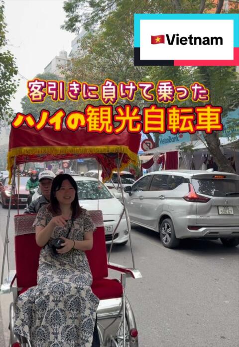 📍Vietnam / Hanoi 🚲 シクロ（Cyclo） 🗺️旧市街エリア &mdash;&mdash;&mdash;&mdash;&mdash;&mdash;&mdash;&mdash; ハノイの旧市街でシクロ乗ってみた。 ゆっくり進むから、街の雰囲気ちゃんと感じられるのがいい。 バイク多いハノイをこの目線で見るの、ちょっと新鮮。 正直ちょっと観光っぽいかなって思ってたけど、普通に楽しかった（笑） &mdash;&mdash;&mdash;&mdash;&mdash;&mdash;&mdash;&mdash; 💰目安：30分〜 約100,000〜200,000VND（交渉あり） #Hanoi #Cyclo #HanoiTrip #VietnamExperience #OldQuarter