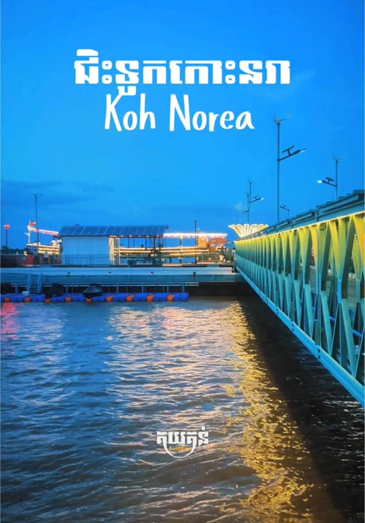 ជិះទូកកម្សាន្តកោះនរា🇰🇭🤍🌿⛴️ #pchumben #kohnorea #tiktokviral #phnompenhcity #cambodia🇰🇭 