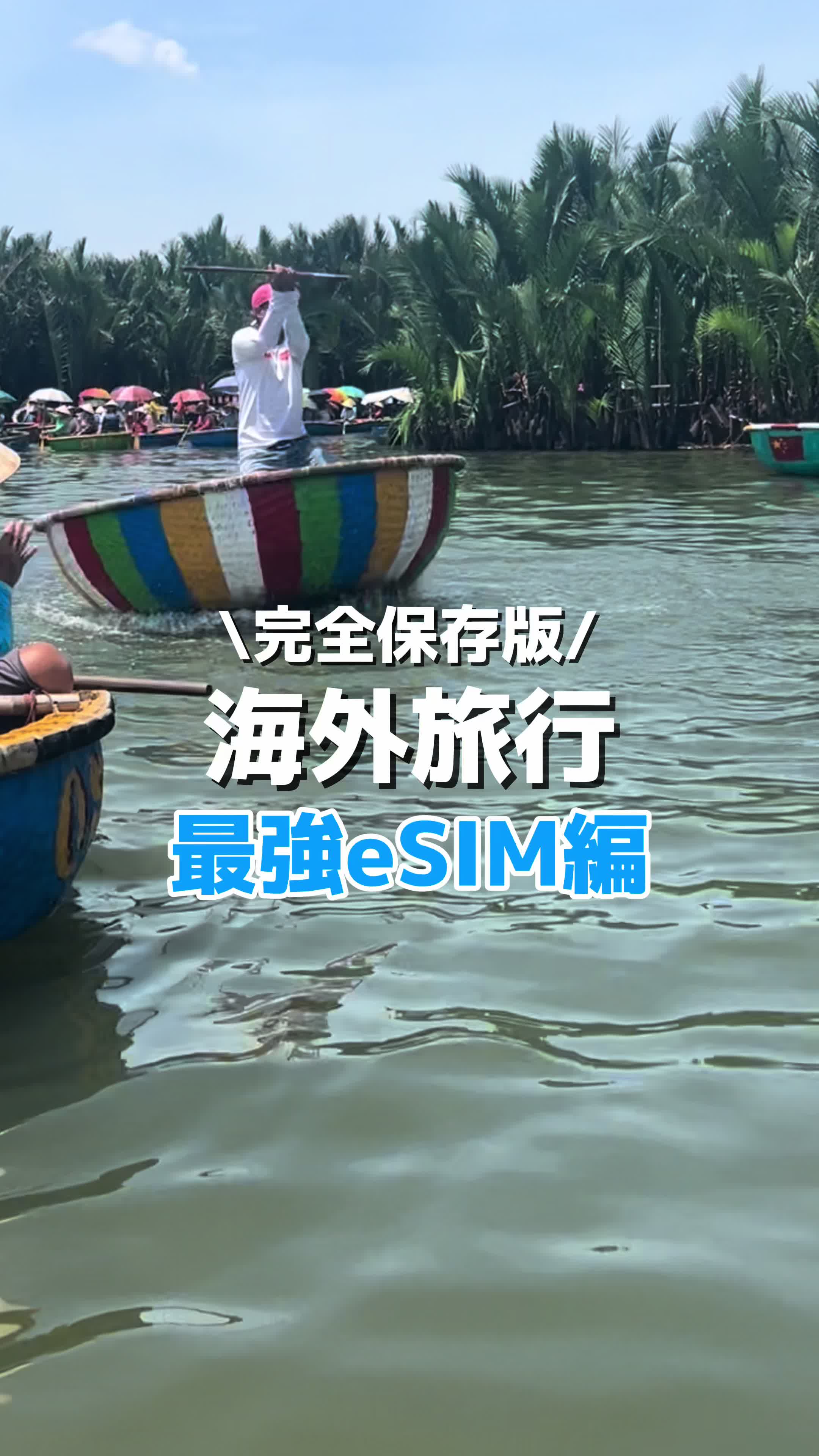 海外旅行行く人必見💡 海外に行く時、携帯は絶対必須‼︎ ポケットWi-Fi、SIMカード、eSIM&hellip; 色々あるけど、絶対eSIM‼︎ ポケットWi-Fiのように充電する必要無いし、 持ち運ばなくていいから邪魔にならない！ SIMカードを入れ替えて、元のSIMカードを無くす心配も無い！ \おすすめeSIM/ @desim_jp Desimのメリット💡 ✔︎コスパ最強の衝撃価格（動画内で記載） ✔︎即購入可能 ✔︎購入後すぐに利用可能 ✔︎超簡単設定 メールで届いたQRコードを読み取るだけ ✔︎Amazon オススメ選出 ✔︎140カ国以上に対応 ✔︎SIMの差替え不要 ✔︎日本語のLINEサポートで安心 #海外旅行 #海外  #travel  #旅行  #東南アジア  #東南アジア旅行  #ベトナム旅行 #ダナン #ハノイ #ホーチミン 