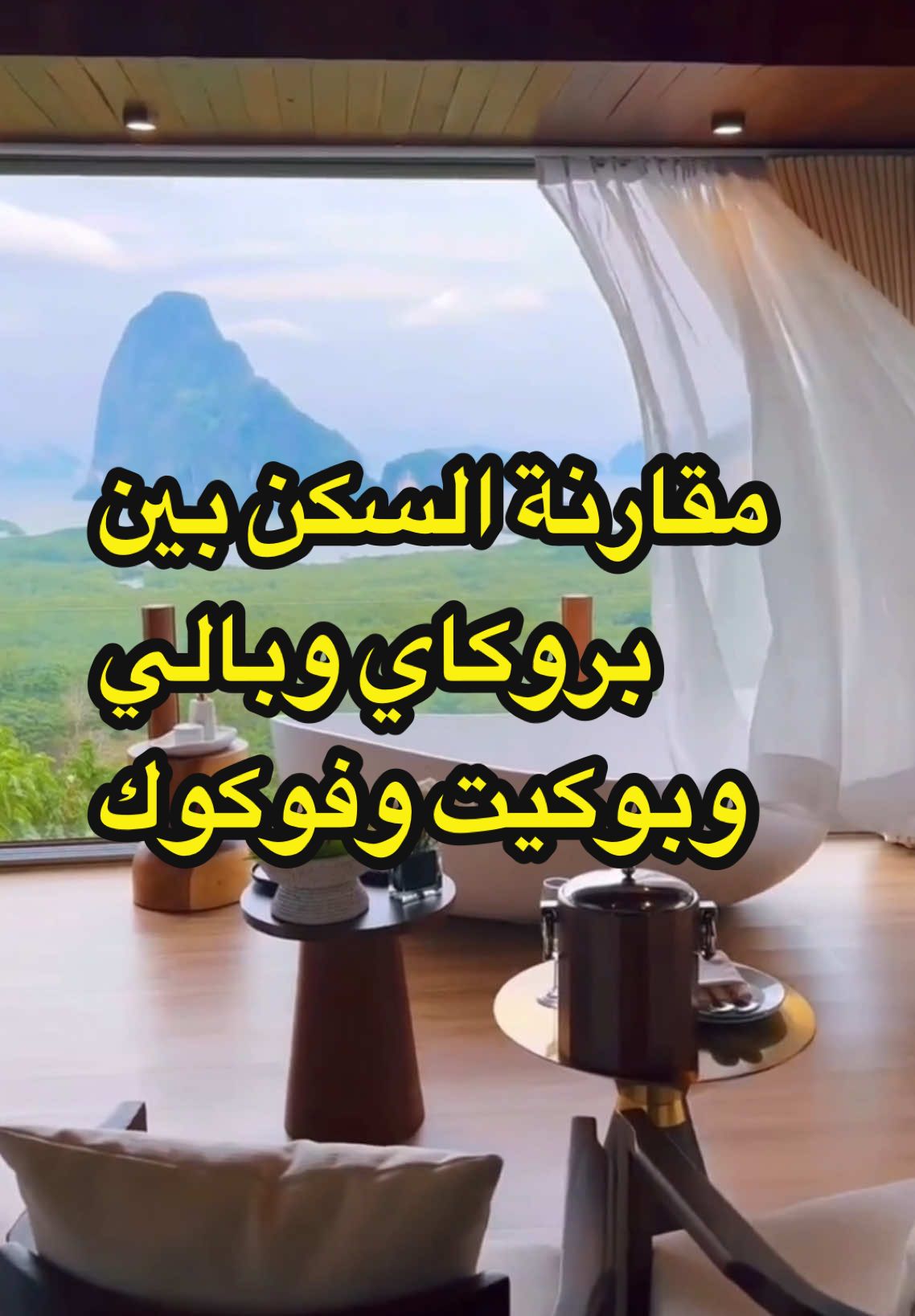 المقطع السابع في #سلسلة_المقارنة بين #بوكيت و#بالي و#فوكوك #بروكاي .. وفيه مقارنه السكن بينهم  #السفر لكل جزيرة ..  #bali #boracay  #phuket  #phuquoc 
